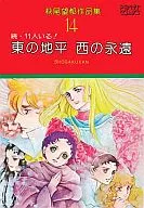 萩尾望都作品集 第一期 東の地平 西の永遠(14) / 萩尾望都