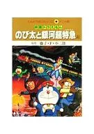 上)映画ドラえもんのび太と銀河超特急 / 藤子・F・不二雄