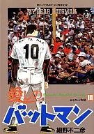 愛しのバットマン(10) / 細野不二彦