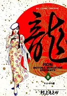 龍-RON-(8) / 村上もとか