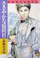 森脇真未味傑作集 ささやかな疑問符(1) / 森脇真末味