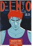 DINO(6) / 柳沢きみお