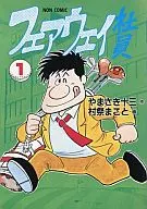 フェアウェイ社員(1) / 村祭まこと
