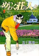 めいわく荘の人々(1) / 五十嵐浩一