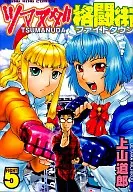 ツマヌダ格闘街(5) / 上山道郎