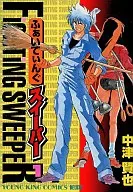 ふぁいてぃんぐスイーパー(1) / 中津賢也