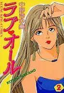 ラブ オール(2) / 中野きゆ美