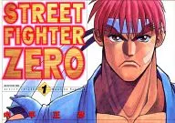 ストリートファイターZERO(1) / 中平正彦