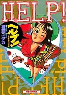 HELP! 合宿免許物語 / 後藤ユタカ