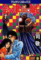 会津おとこ賦(8) / 司敬