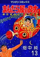 まんだら屋の良太 (マンサンC)(13) / 畑中純