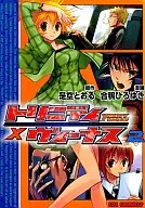 トリニティ×ヴィーナス(2) / 合鴨ひろゆき
