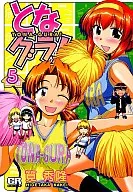 となグラ!(5) / 筧秀隆