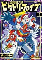 超電磁大戦ビクトリーファイブ(ジャイブ)(1) / 長谷川裕一