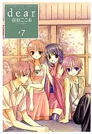 dear(7) / 藤原ここあ