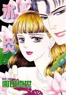 氷炎 / 園田真世