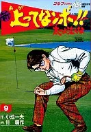 新・上ってなンボ!!太一よ泣くな(定価534円)(9) / 叶精作