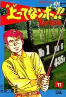 新・上ってなンボ!!太一よ泣くな(定価534円)(11) / 叶精作
