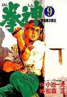 拳神(劇画キングシリーズ)(9) / 松森正
