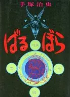 ばるぼら / 手塚治虫