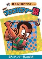 付録付)3)プロゴルファー猿 新版(藤子不二雄ランド) / 藤子不二雄A