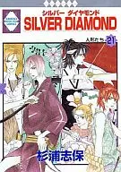 SILVER DIAMOND(21) / 杉浦志保