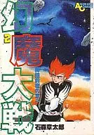 幻魔大戦(アニメージュコミックス版)(2) / 石ノ森章太郎