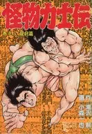 怪物力士伝(3) / 小森一也