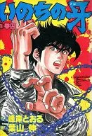 いのちの牙(トクマコミックス)(1) / 葉山伸
