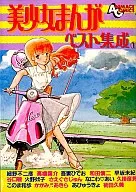 プチアップル・パイ 美少女まんがベスト集成(1)
