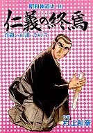 昭和極道史 仁義の終焉(19) / 村上和彦