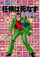 任侠は死なず  / 村上和彦