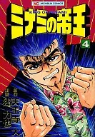 ミナミの帝王 (4) / 郷力也