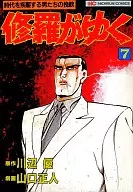 修羅がゆく(7) / 山口正人