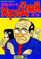 天下の公務員(1) / 吉田象二