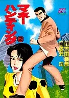 マネーハンティング(2) / 成沢功