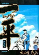 一平(2) / 太田垣康男
