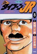 Dr.タイフーンJR(8) / かざま鋭二