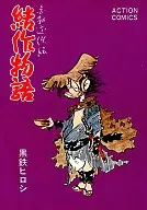結作物語(3) / 黒鉄ヒロシ