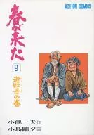 春が来た(双葉社)(9) / 小島剛夕
