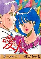 愛人(5) / 柳沢きみお