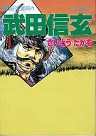 武田信玄 山の巻 下(8) / さいとうたかを