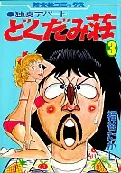 独身アパートどくだみ荘(3) / 福谷たかし
