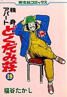独身アパートどくだみ荘(19) / 福谷たかし