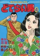 どてらい男(4) / 横山まさみち