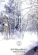 花帰葬(1) / 幸田真希