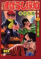 上)まぼろし探偵 完全版 第二部 / 桑田二郎