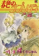 春色のラプソディ / さえぐさじゅん