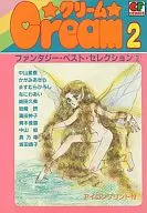 クリームファンタジー・ベスト・セレクション(2)