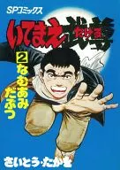 いてまえ武尊(2) / さいとうたかを